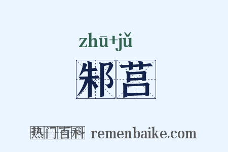 邾莒是什么意思的图片